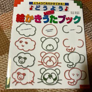 どうようＮＥＷ絵かきうたブック　どうようでおえかきできる！ 門山恭子／作・絵