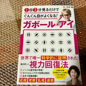 １日３分見るだけでぐんぐん目がよくなる！ガボール・アイ （１日３分見るだけでぐんぐん目がよくなる！） 平松類／著