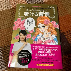 アンチエイジングの鬼・勝田小百合のやってはいけない老ける習慣 （ＯＲＡＮＧＥ　ＰＡＧＥ　ＭＯＯＫ） 勝田小百合／〔著〕