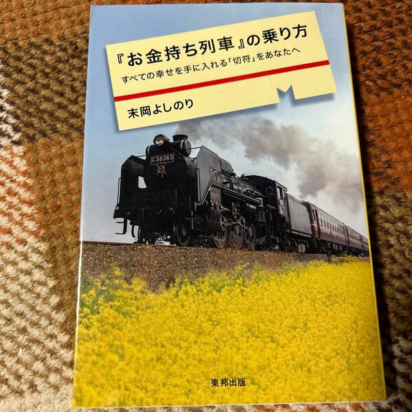 『お金持ち列車』の乗り方　すべての幸せを手に入れる「切符」をあなたへ 末岡よしのり／著