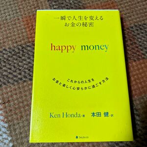 一瞬で人生を変えるお金の秘密　これからの人生をお金と楽しく心安らかに過ごす方法 （一瞬で人生を変えるお金の秘密） ＫｅｎＨｏｎｄａ