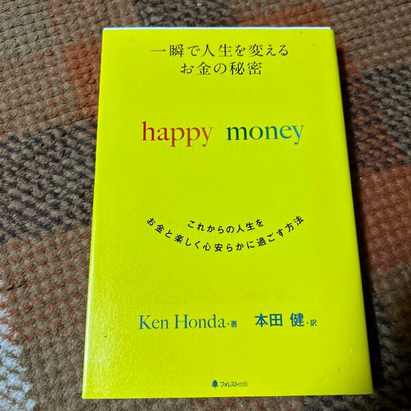 一瞬で人生を変えるお金の秘密　これからの人生をお金と楽しく心安らかに過ごす方法 （一瞬で人生を変えるお金の秘密） ＫｅｎＨｏｎｄａ
