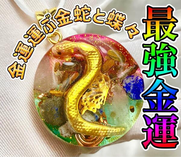 最強金運　財を呼ぶ金蛇様オルゴナイトネックレス／勝負運・仕事運・宝くじ・ロト6