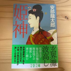 姫神 （文春文庫　あ３２－６） 安部龍太郎／著