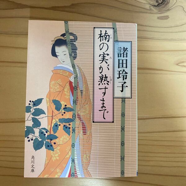 楠の実が熟すまで （角川文庫　も１８－４） 諸田玲子／〔著〕