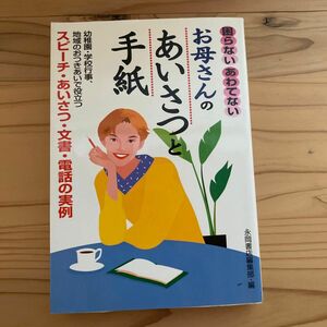 お母さんのあいさつと手紙　困らない、あわてない　幼稚園・学校行事、地域のおつきあいで役立つスピーチ・あいさつ・文書・電話の実例 