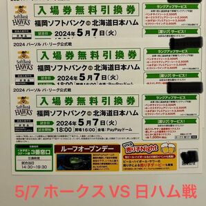 5月7日(火) 福岡ソフトバンクホークス 対 北海道日本ハムファイターズ 入場券 無料引換券 3枚