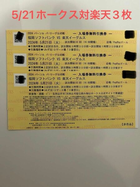 5月21日(火) 福岡ソフトバンク 対 楽天イーグルス 入場券 無料引換券 3枚