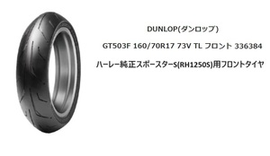 ■送料無料■ハーレーダビッドソンスポースターS用フロント純正タイヤGT503(160/70R17)