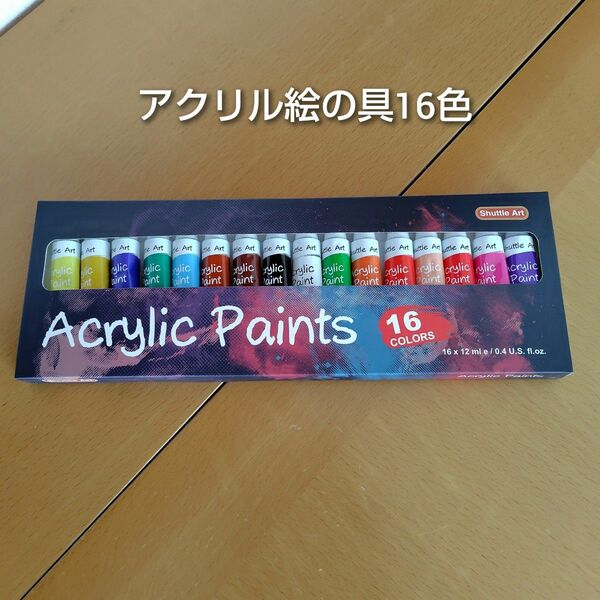 Shuttle Arts　アクリル絵の具16色　Acrylic Paints