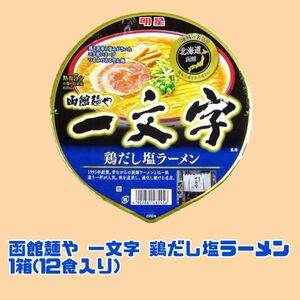 地域の名店 函館麺や 一文字 鶏だし塩ラーメン 1箱(12食入り)