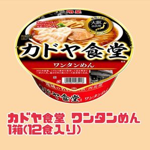 明星 地域の名店 カドヤ食堂 ワンタンめん 1箱(12食入り)！