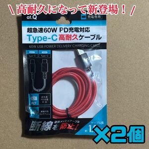 クーポン利用で200円引き！即日発送！超急速PD充電対応 type-C 高耐久充電ケーブル2個セット！