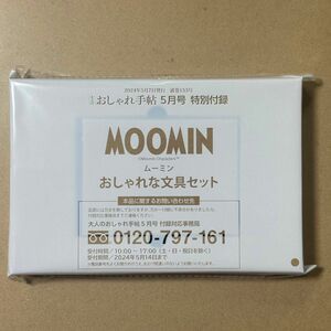 大人のおしゃれ手帖 5月号 付録 MOOMIN おしゃれな文具セット！