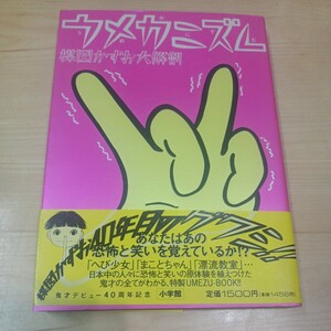 ウメカニズム 楳図かずお大解剖 ポストカード付 楳図かずお　鬼才デビュー40周年記念 小学館 1995 初版