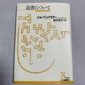 読書について （光文社古典新訳文庫　ＫＢシ１－１） ショーペンハウアー／著　鈴木芳子／訳