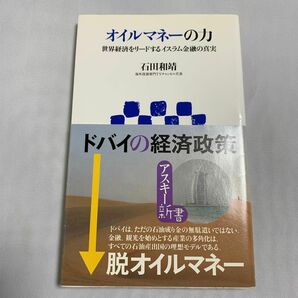 オイルマネーの力　世界経済をリードするイスラム金融の真実 （アスキー新書　０７８） 石田和靖／著