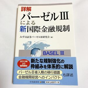 詳解バーゼル３による新国際金融規制 みずほ証券バーゼルⅢ研究会／編