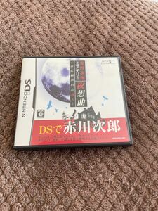 ※値下げ不可※ 赤川次郎ミステリー 夜想曲 -本に招かれた殺人- DSソフト カセット