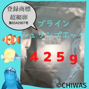 【４２５ｇ】ブラインシュリンプエッグ(超細卵)　チャック付アルミ袋に小分け　中国渤海湾産　鮮度に自信あり！