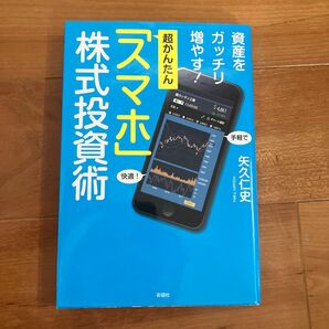 超かんたん「スマホ」株式投資術 資産をガッチリ増やす!