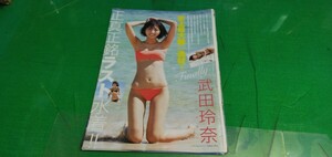 武田玲奈　グラビア雑誌切り抜き10P