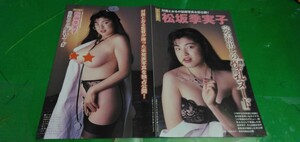 松坂季実子　キューティー鈴木　志穂美悦子　そのみやこ他　グラビア雑誌切り抜き19P