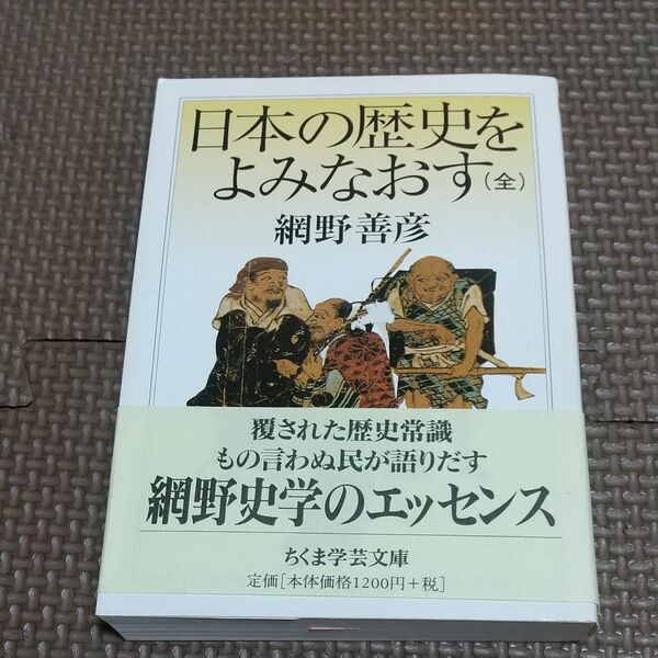 日本の歴史をよみなおす （ちくま学芸文庫） 網野善彦／著