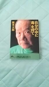 自分の中に毒を持て　あなたは“常識人間”を捨てられるか （青春文庫） 岡本太郎／著