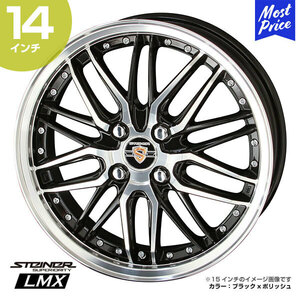 〔4本セット〕STEINER シュタイナー LMX 14インチ 4.5J 45 4-100 ホイール4本 AME 共豊 ekワゴン ブラック ポリッシュ