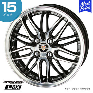 〔4本セット〕STEINER シュタイナー LMX 15インチ 4.5J 45 4-100 ホイール4本 AME 共豊 N-BOX ek ブラック ポリッシュ