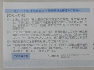 リゾートトラスト 株主優待券 5割引 1回分 アプリ譲渡