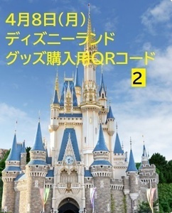 4月8日(月)　東京ディズニーランド　グッズ購入用QRコード２　ドナルドのクワッキー・ダックシティ