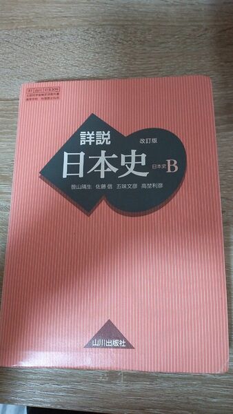 詳説日本史B 改訂版　山川出版社