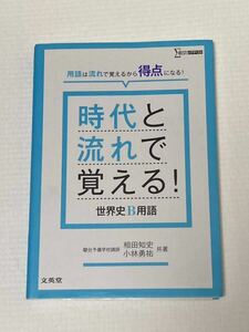 時代と流れで覚える！世界史B用語　/　シグマベスト