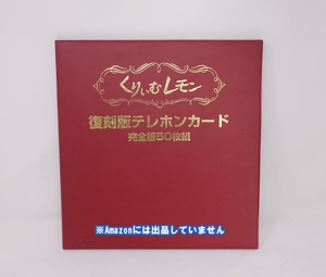 ★ 【 くりいむレモン 復刻版 完全版 50枚組 テレホンカード 未使用 】 ／ テレカ くりぃむレモン