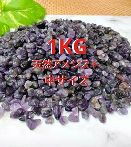 【天然色】★浄化★1KG アメジスト 紫水晶 さざれ 中サイズ 原石 天然石