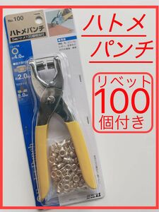 ハトメパンチ　ハトメ玉100個付き　穴あけパンチ　カシメ　ハンドメイド