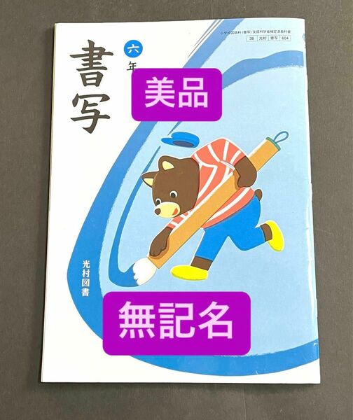 書写 6年 光村図書　(小学校国語科 (書写) 文部科学省検定済教科書) 六年　教科書　美品