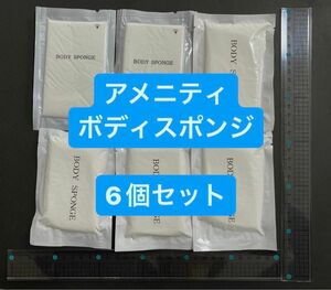 新品未使用　アメニティ　ボディウォッシュスポンジ　6個セット