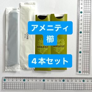 新品未使用 アメニティ くし 4本セット コーム