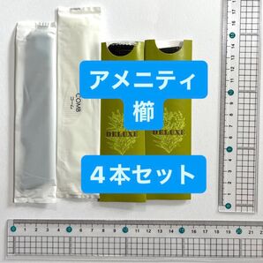 新品未使用　アメニティ　くし　4本セット　コーム