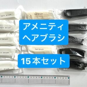 新品未使用 アメニティ ヘアブラシ 15本セット