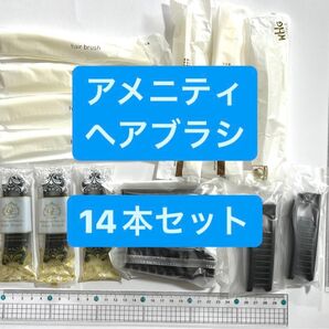 新品未使用 アメニティ ヘアブラシ 14本セット