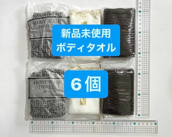 新品　未使用　ボディウォッシュタオル　6個セット