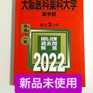 大阪医科薬科大学　薬学部　2022年度版　赤本　新品　薬学　受験　入試　未使用