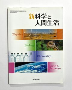 新科学と人間生活 （科人308） 数研出版 文部科学省検定済教科書 高等学校理科用