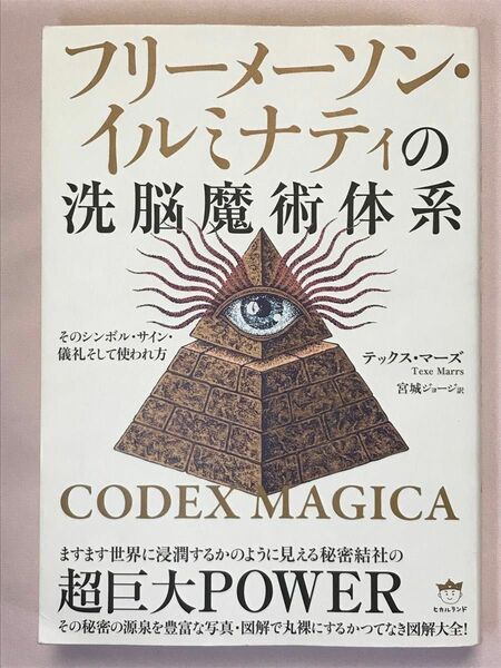 フリーメーソン・イルミナティの洗脳魔術体系　そのシンボル・サイン・儀礼そして使われ方 テックス・マーズ／著　