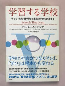 学習する学校　子ども・教員・親・地域で未来の学びを創造する ピーター・Ｍ・センゲ／著　