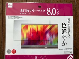 8インチ　176mm×100mm　多目的　フリーサイズ　液晶画面　保護フィルム　カーナビ　ナビ　モニター　タブレット　未開封品　送料無料